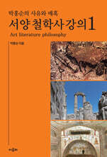 박홍순의 사유와 매혹 서양 철학사 강의 1