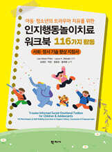 인지행동놀이치료 워크북 : 116가지 활동