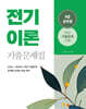 2025 9급 공무원 전기이론 기출문제집