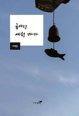 굽이진 세월 따라