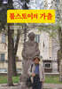톨스토이의 가출