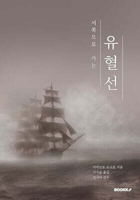 서쪽으로 가는 유혈선