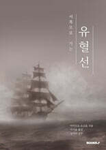 서쪽으로 가는 유혈선