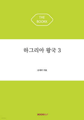 하그리아 왕국 3