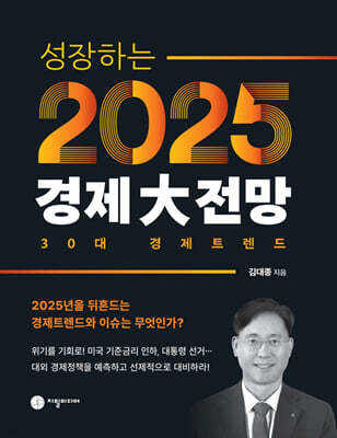 성장하는 2025 경제대전망 30대 경제트렌드