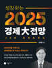 성장하는 2025 경제대전망 30대 경제트렌드