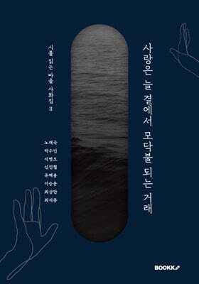 사랑은 늘 곁에서 모닥불 되는 거래