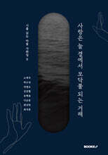 사랑은 늘 곁에서 모닥불 되는 거래