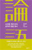 소인을 위한 논어, 군자의 옷을 벗다