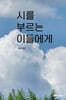 시를 부르는 이들에게