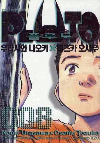 PLUTO 플루토(완결) 1~8    - Tezuka Osamu . Urasawa Naoki 판타지만화 -