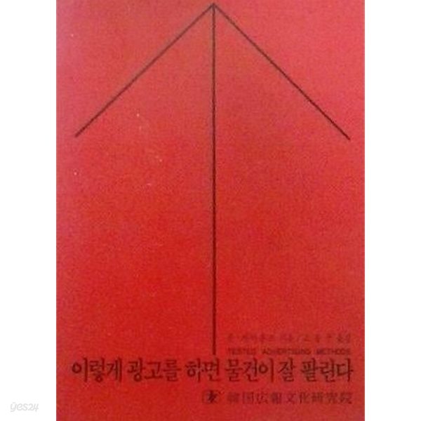 이렇게 광고를 하면 물건이 잘 팔린다 (초판 1979)