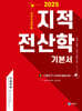 2025 지적직공무원 지적전산학 기본서