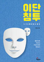 이단 침투, 누구도 예외일 수 없다