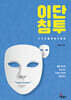 이단 침투, 누구도 예외일 수 없다