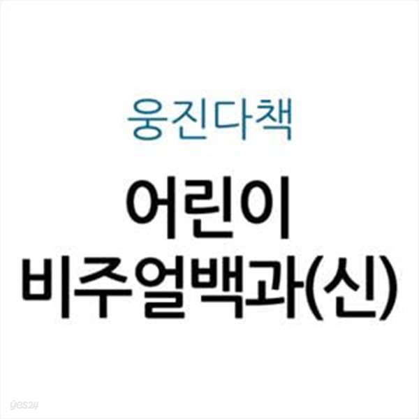 웅진 어린이 비주얼백과(신)