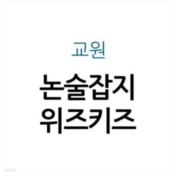 논술잡지위즈키즈