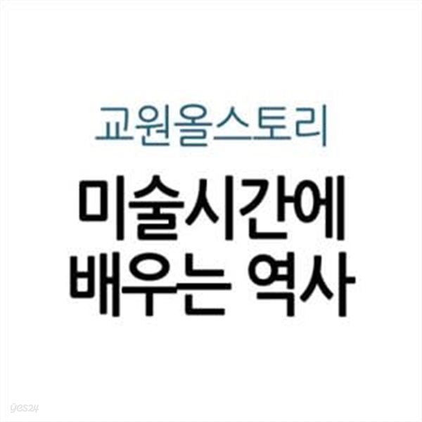 미술시간에 배우는 역사