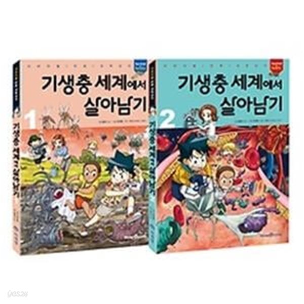 기생충 세계에서 살아남기 1~2권 세트