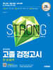 2025 시대에듀 고졸 검정고시 한 권 합격