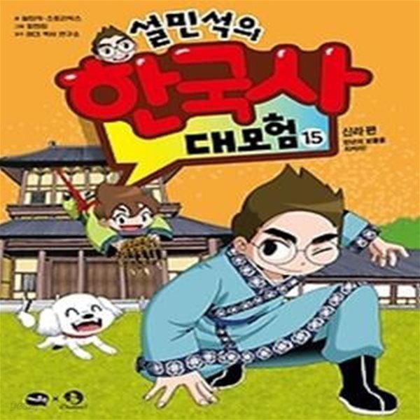 설민석의 한국사 대모험 15