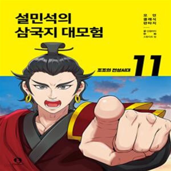 설민석의 삼국지 대모험 11: 조조의 전성시대