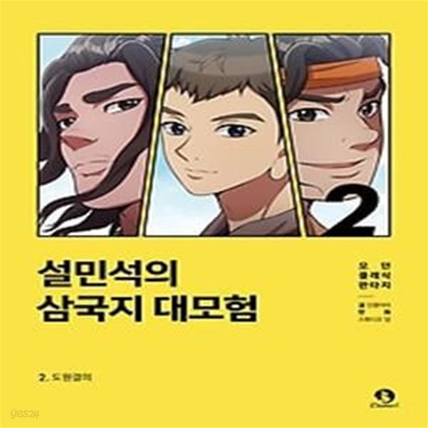 설민석의 삼국지 대모험 2