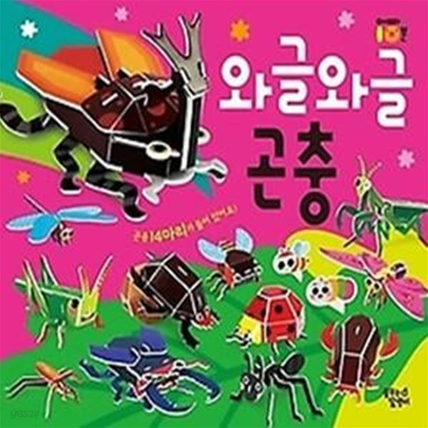 와글와글 곤충 - 따서 조립하기