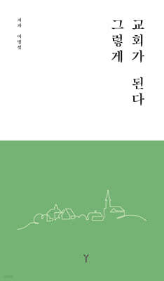 그렇게 교회가 된다