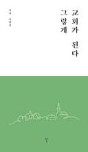 그렇게 교회가 된다