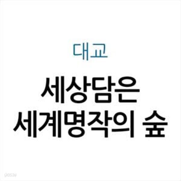 세상담은 세계명작의 숲