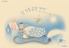 난 밤을 없앨 거야!