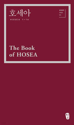 호세아 (Hosea 1-14)