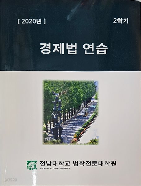 [2020년] 경제법 연습 2학기