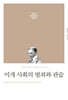 미개 사회의 범죄와 관습