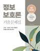 2025 9급 공무원 정보보호론 기출문제집