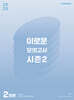 2025 이로운 모의고사 시즌2 2회분 (2024년)