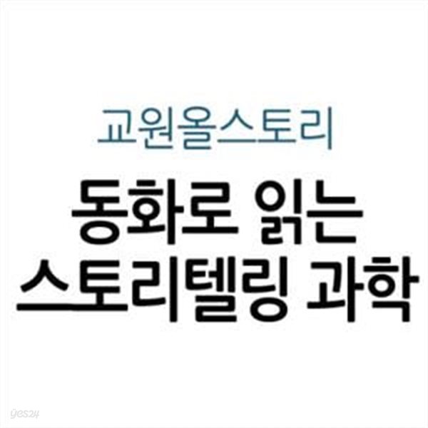 동화로 읽는 스토리텔링 과학