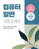 2025 9급 공무원 컴퓨터일반 기출문제집