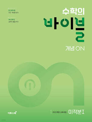 수학의 바이블 개념ON 미적분1 (2026년)