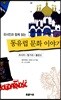 유시민과 함께 읽는 동유럽 문화 이야기