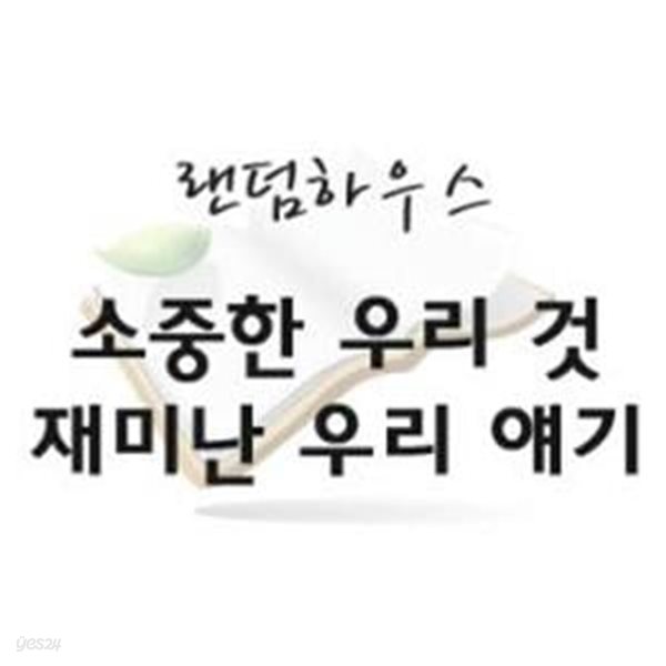 소중한 우리것 재미난 우리 얘기