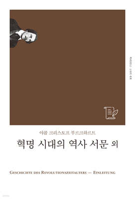 혁명 시대의 역사 서문 외