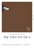 혁명 시대의 역사 서문 외