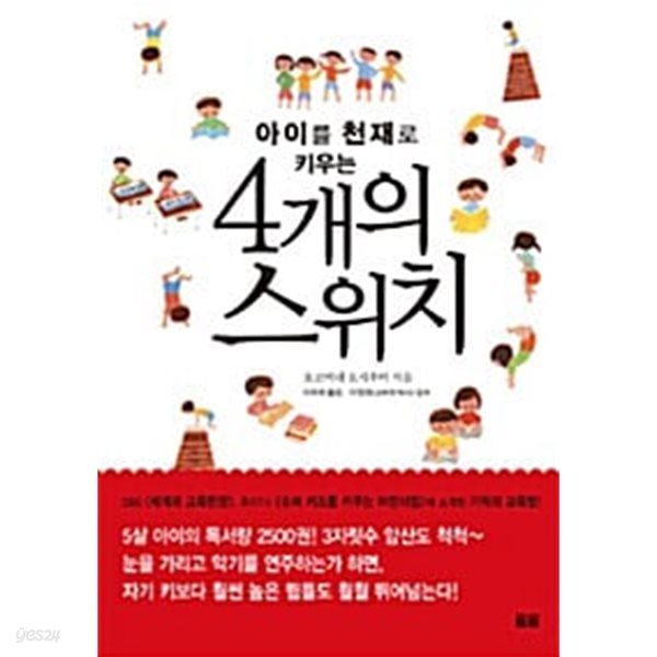 아이를 천재로 키우는 4개의 스위치 : 요코미네 요시후미 저