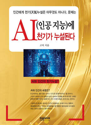AI(인공 지능)에 천기가 누설된다