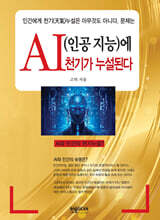 AI(인공 지능)에 천기가 누설된다