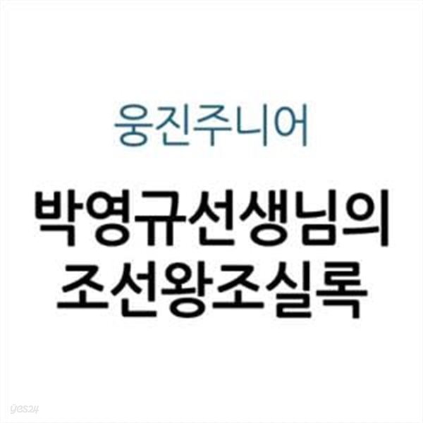 박영규 선생님의 조선왕조실록