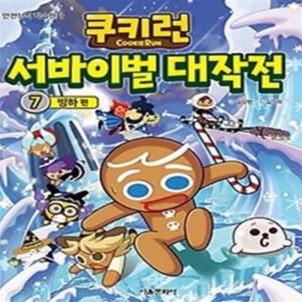 쿠키런 서바이벌 대작전 7 - 빙하 편