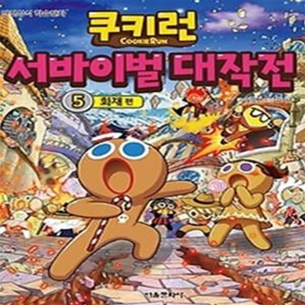 쿠키런 서바이벌 대작전 5 - 화재 편